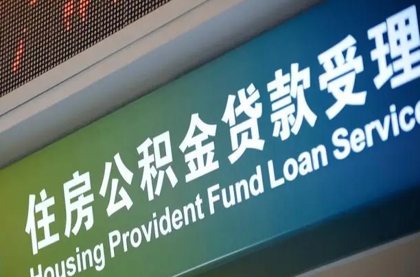 公积金能重复贷款吗_平凉公积金代办在职离职封存服务
